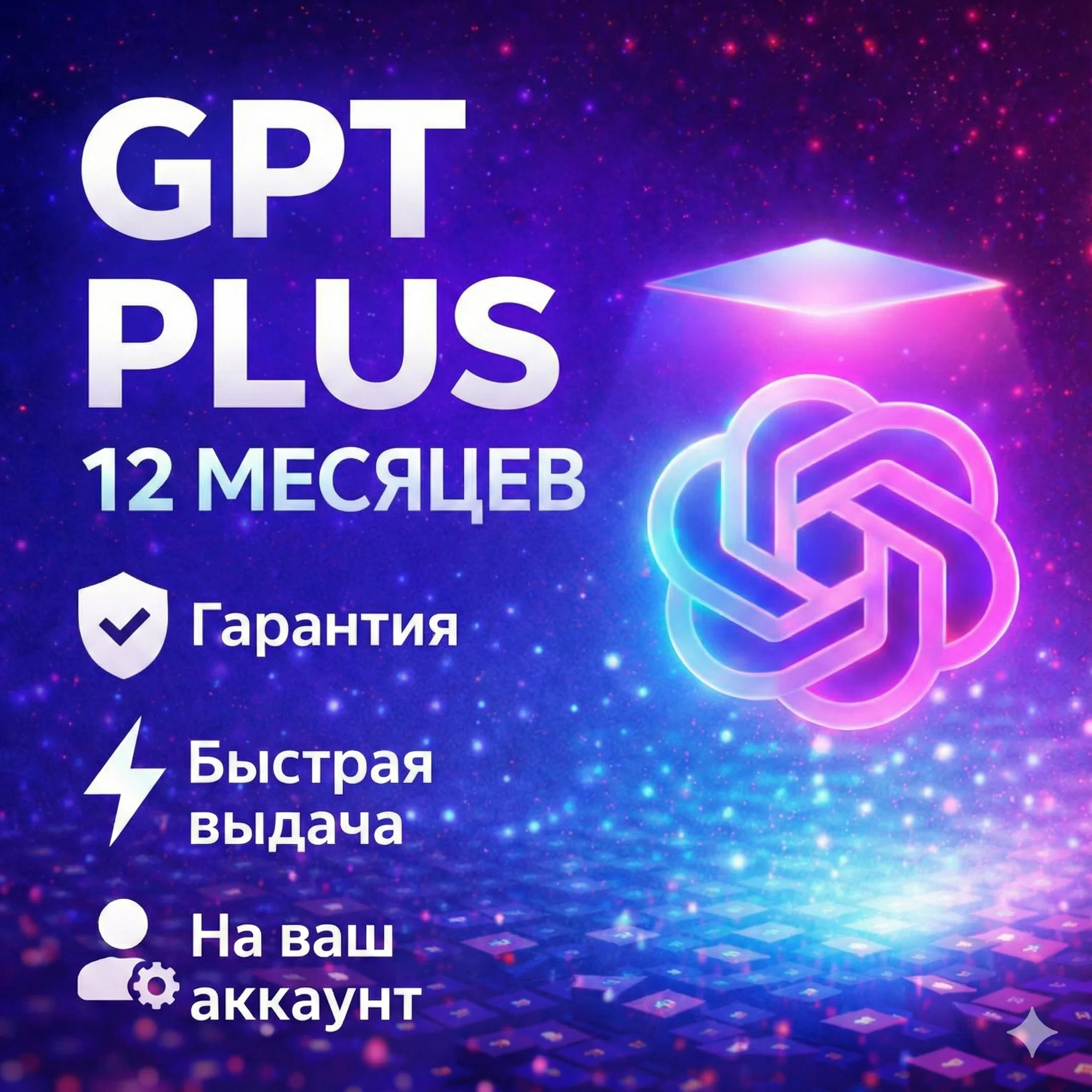 Chat GPT 5.2 PLUS с подпиской на год | Личный аккаунт