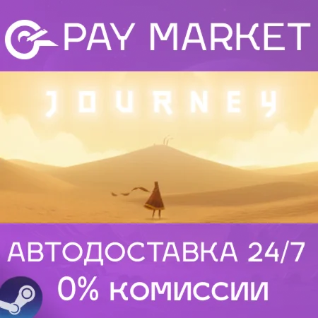 ️Journey | АВТОДОСТАВКА [Россия Steam Gift]