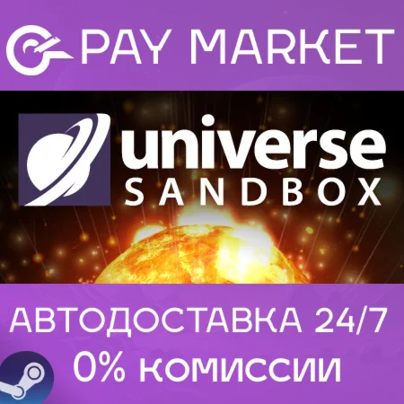 ️Universe Sandbox | АВТОДОСТАВКА [Россия Steam Gift]