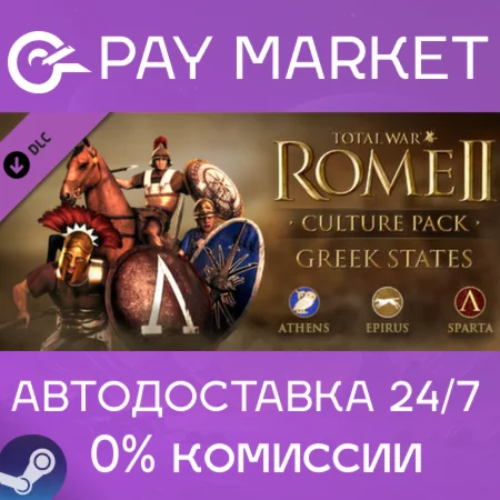 Total War: ROME II - Greek States Culture Pack АВТО RU