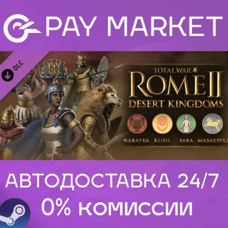 ️Total War: ROME II - Desert Kingdoms Culture| АВТО RU