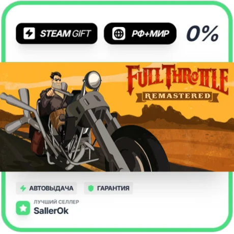 Full Throttle Remastered • РФ + МИР • АВТО