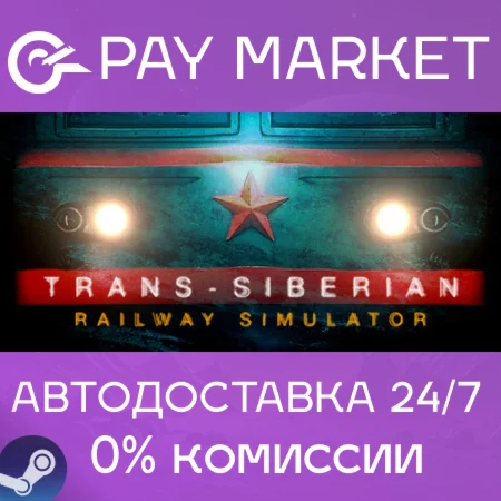 ️Trans-Siberian Railway Simulator | АВТО [Россия Gift]