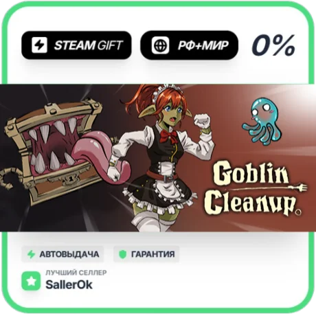 Goblin Cleanup • РФ + МИР • АВТО