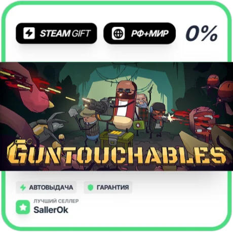 GUNTOUCHABLES • РФ + МИР • АВТО