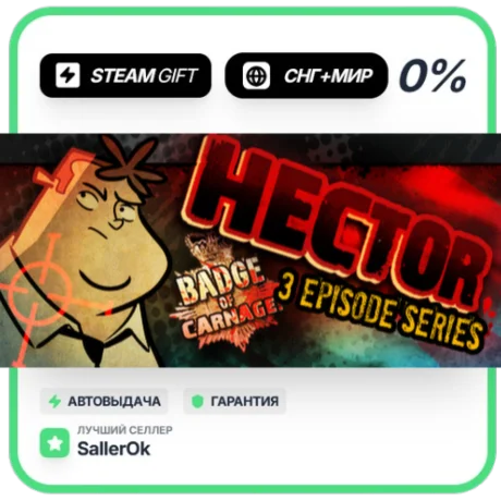 Hector Badge of Carnage Full Series • СНГ + МИР • АВТО