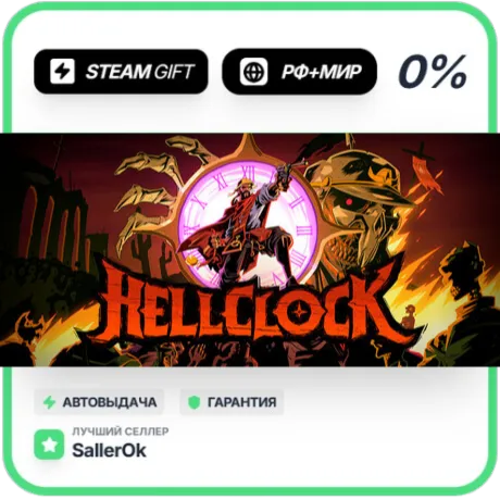 Hell Clock • РФ + МИР • АВТО