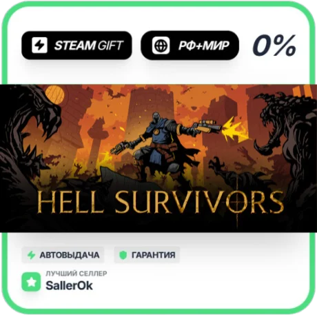 Hell Survivors • РФ + МИР • АВТО