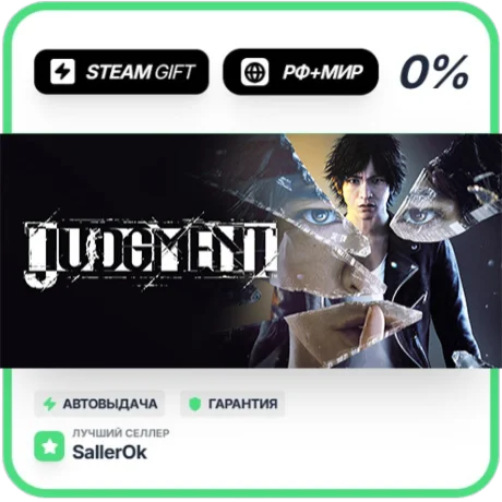 Judgment • РФ + МИР • АВТО