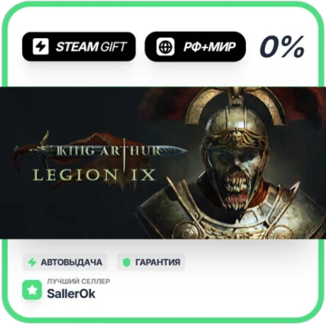 King Arthur: Legion IX • РФ + МИР • АВТО