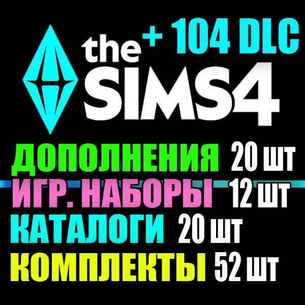 SIMS 4 + ВСЕ 104 DLC (20 доп.・12 наб.・20 кат.・52 комп.)