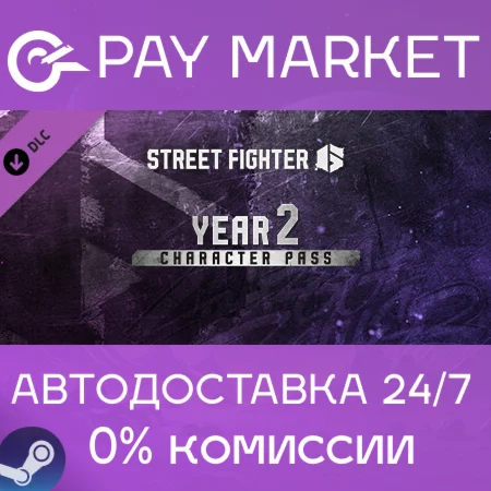 Street Fighter 6 - Year 2 Character Pass |АВТО RU Gift