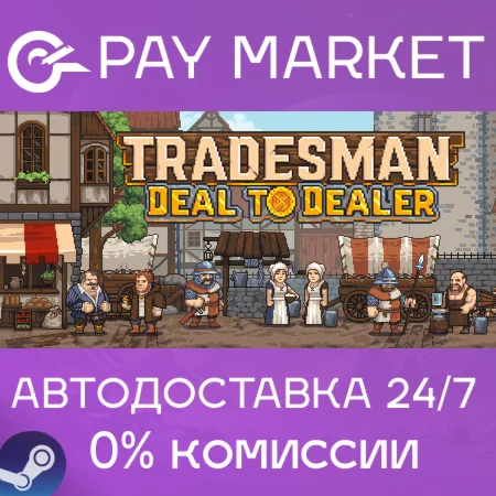 ️TRADESMAN: Deal to Dealer| АВТОДОСТАВКА [Россия Gift]