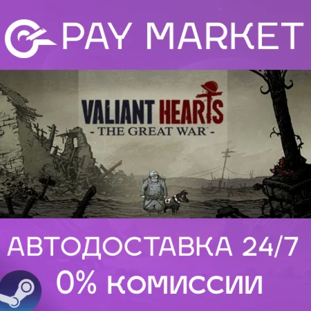 ️Valiant Hearts: The Great War | АВТОДОСТАВКА RU Gift