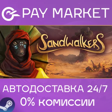 ️Sandwalkers | АВТОДОСТАВКА [Россия Steam Gift]