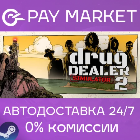 ️Drug Dealer Simulator 2 | АВТОДОСТАВКА [Россия Gift]