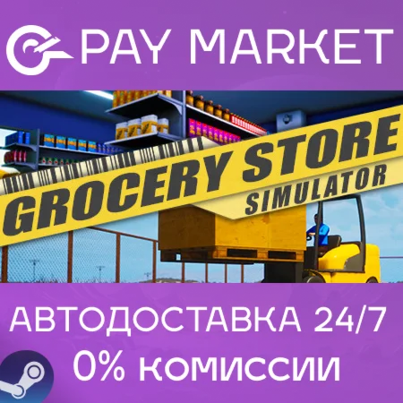 ️Grocery Store Simulator | АВТОДОСТАВКА [Россия Gift]