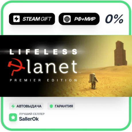 Lifeless Planet • РФ + МИР • АВТО