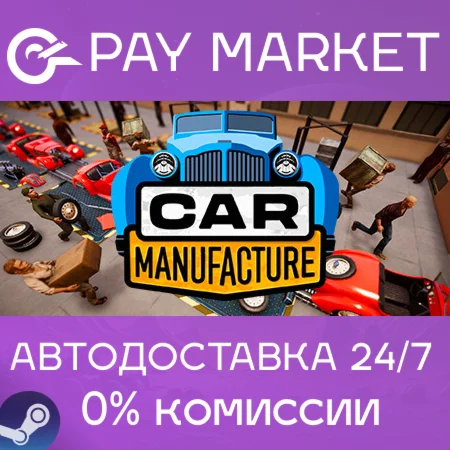 ️Car Manufacture | АВТОДОСТАВКА [Россия Steam Gift]