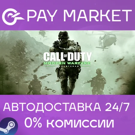 Call of Duty: Modern Warfare Remastered| АВТО RU Steam