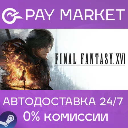 ️FINAL FANTASY XVI | АВТО Украин/СНГ/TR/AR/Китай Steam