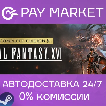 FINAL FANTASY XVI COMPLETE EDITION |АВТО Укр/СНГ Steam