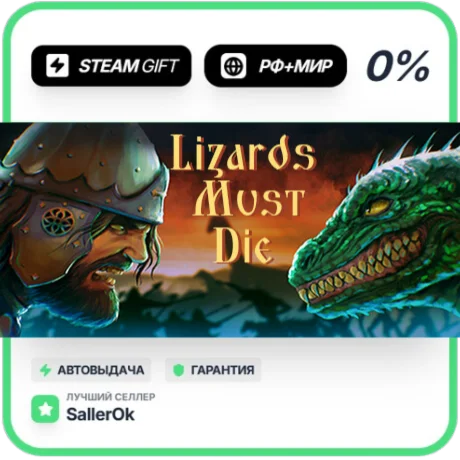 LIZARDS MUST DIE • РФ + МИР • АВТО