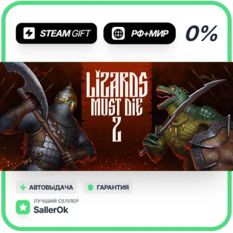 LIZARDS MUST DIE 2 • РФ + МИР • АВТО