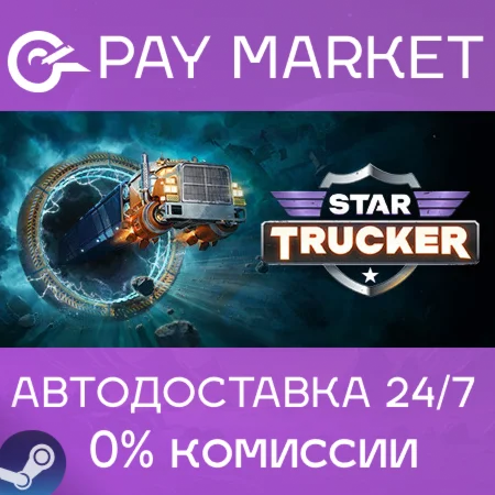 ️Star Trucker | АВТОДОСТАВКА [Россия Steam Gift]