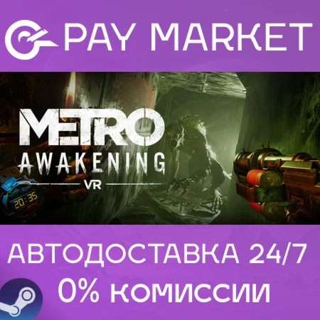 ️Metro Awakening | АВТОДОСТАВКА [Россия Steam Gift]