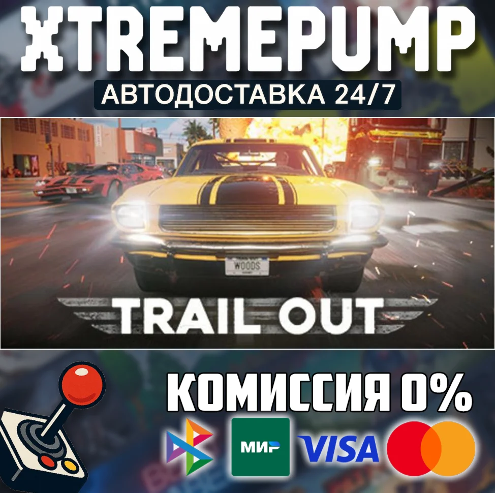 TRAIL OUT STEAM АВТО 24/7