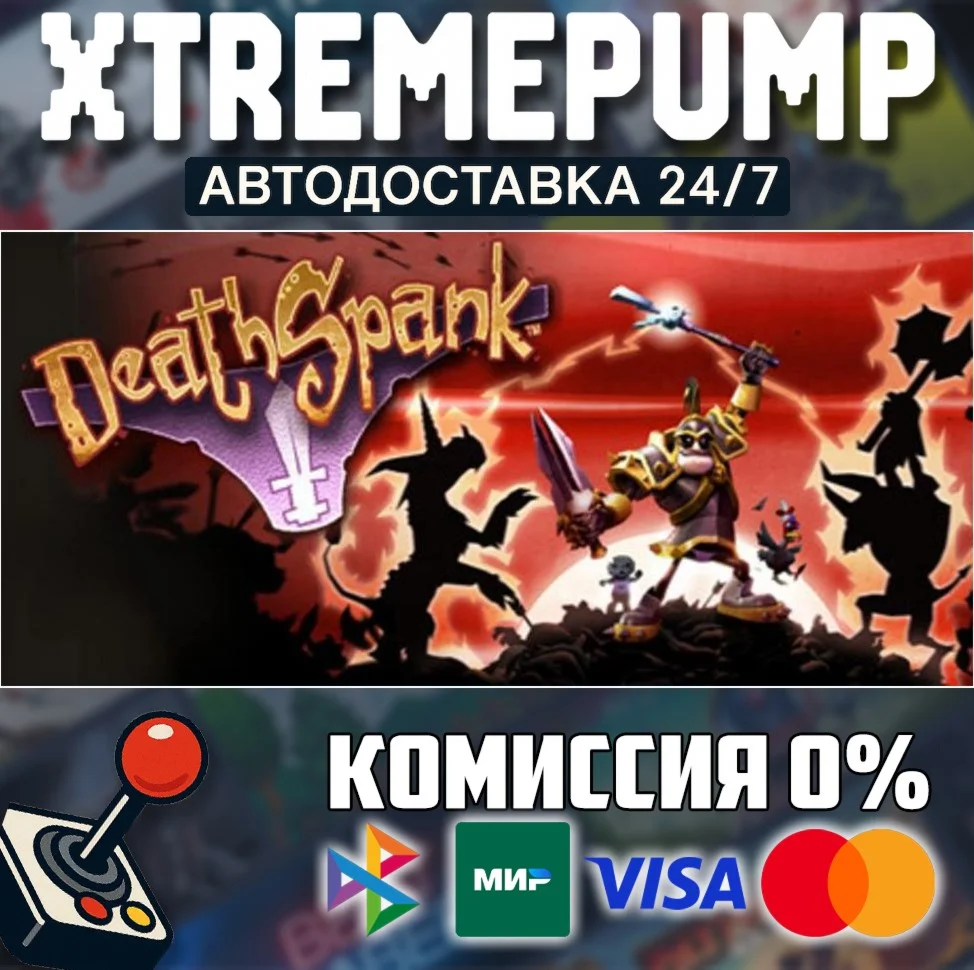 DeathSpank STEAM АВТО 24/7
