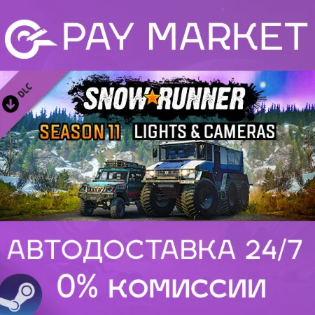 SnowRunner - Season 11: Lights & Cameras АВТО RU Steam