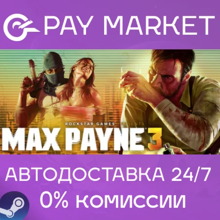 ️Max Payne 3 | АВТОДОСТАВКА Украина/Казахстан Steam