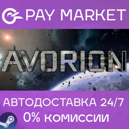 ️Avorion | АВТОДОСТАВКА  [Россия - Steam Gift]