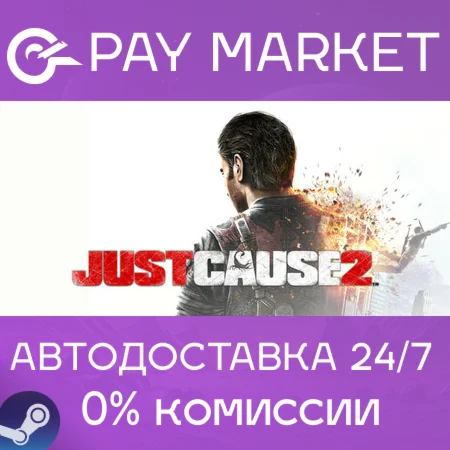 ️Just Cause 2 | АВТОДОСТАВКА [Россия Steam Gift]