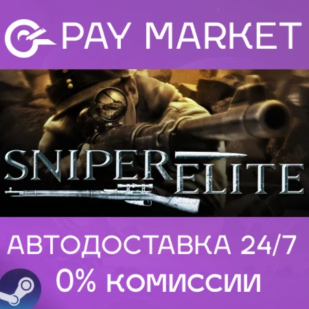 ️Sniper Elite 1 | АВТОДОСТАВКА [Россия Steam Gift]