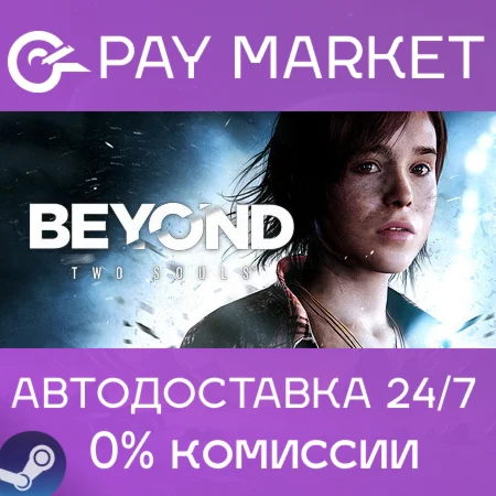 ️Beyond: Two Souls | АВТОДОСТАВКА [Россия Steam Gift]