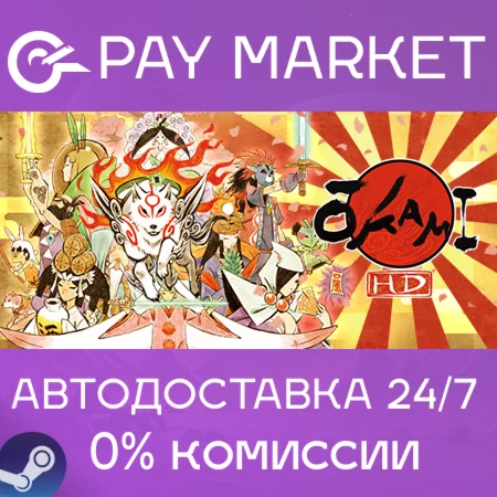 ️OKAMI HD / 大神 絶景版 | АВТОДОСТАВКА [Россия Steam Gift]