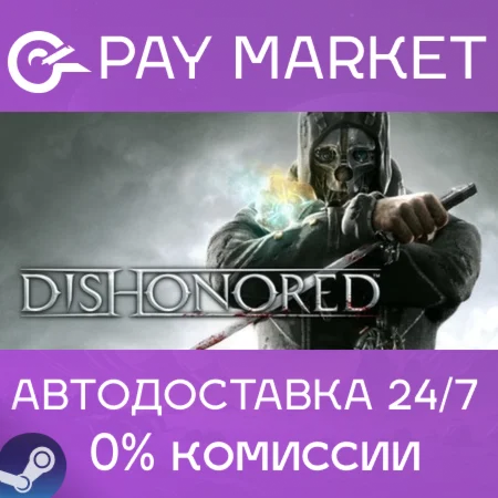 ️Dishonored 1 | АВТОДОСТАВКА [Россия Steam Gift]