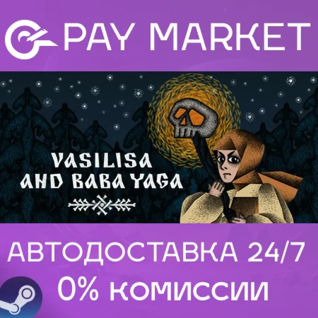 ️Василиса и Баба Яга| АВТОДОСТАВКА [Россия Steam Gift]