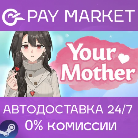 ️Ваша мать | АВТОДОСТАВКА [Россия Steam Gift]