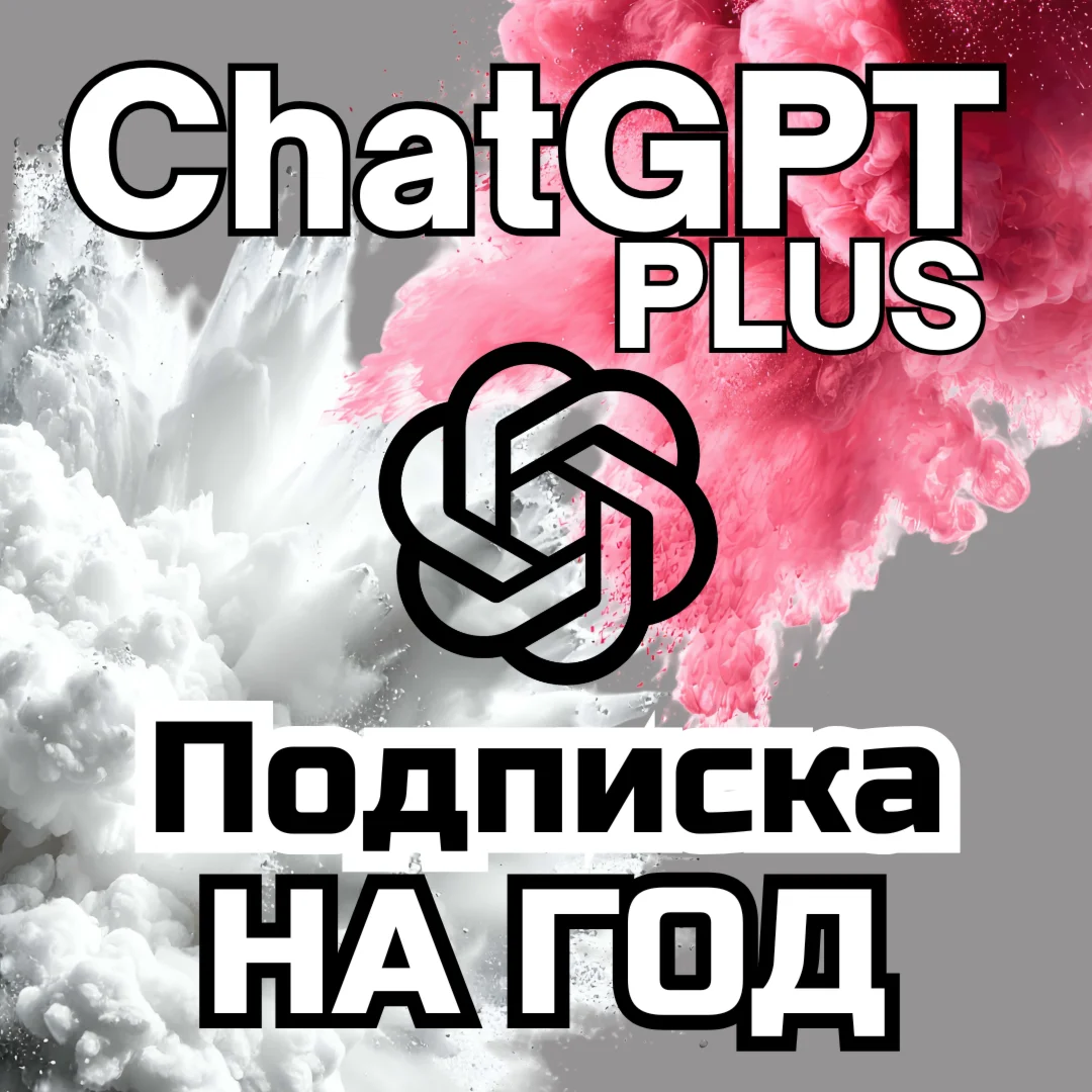 ChatGPT PLUS 5 | SORA | НА 12 МЕСЯЦЕВ | ЛИЧНЫЙ АККАУНТ