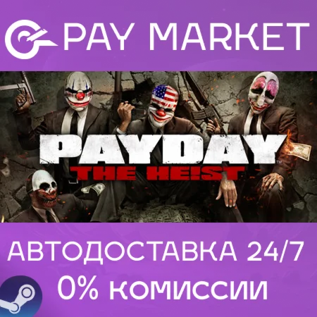 ️PAYDAY The Heist  | АВТОДОСТАВКА [Россия Steam Gift]