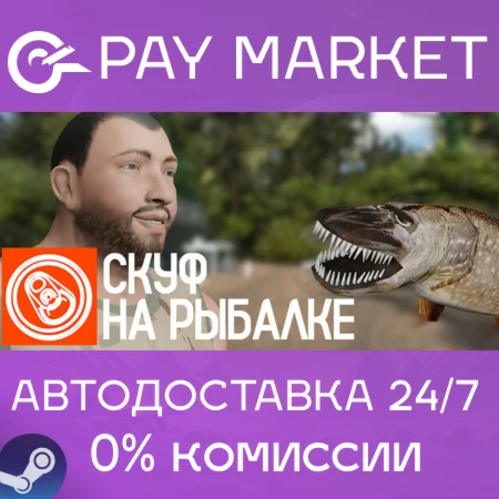 ️Скуф на рыбалке | АВТОДОСТАВКА [Россия Steam Gift]
