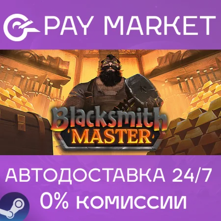 ️Blacksmith Master | АВТОДОСТАВКА [Россия Steam Gift]