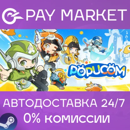 ️POPUCOM Too Many Clothes Edition | АВТО Россия Steam