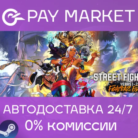 Street Fighter 6 - Years 1-2 Fighters Ed|АВТО Steam RU
