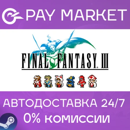 Final Fantasy III | АВТОДОСТАВКА [Россия - Steam Gift]