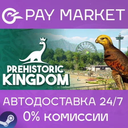 ️Prehistoric Kingdom | АВТОДОСТАВКА [RU Steam Gift]